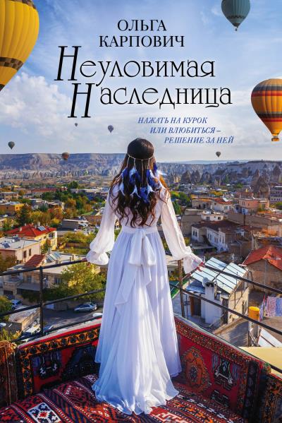 Книга Неуловимая наследница (Ольга Карпович)