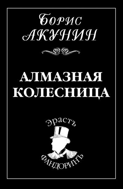 Книга Алмазная колесница (Борис Акунин)