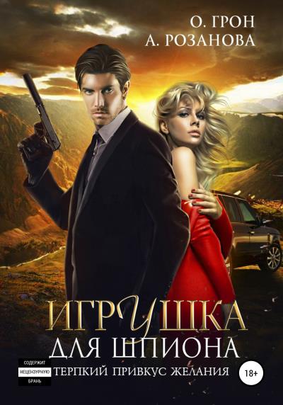 Книга Игрушка для шпиона (Ольга Грон, Алина Розанова)