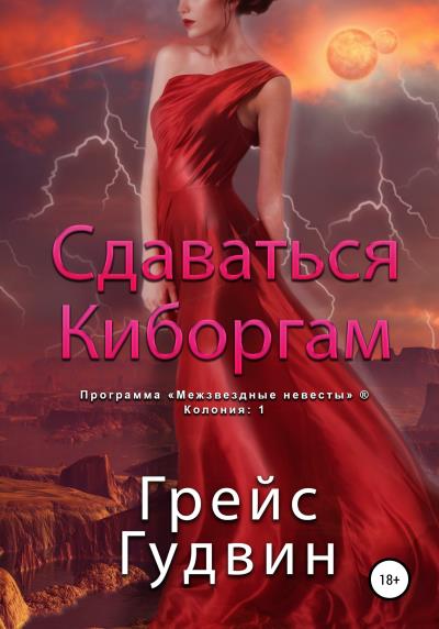 Книга Сдаваться киборгам (Грейс Гудвин)