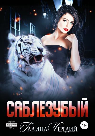 Книга Саблезубый (Галина Валентиновна Чередий)