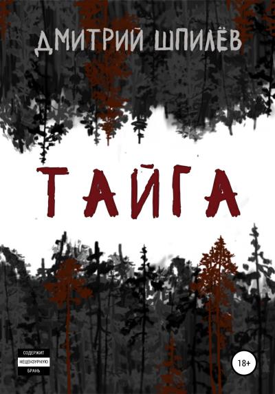 Книга Тайга (Дмитрий Шпилёв)