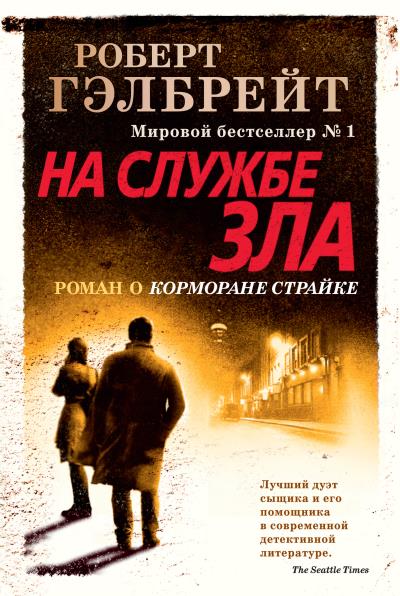 Книга На службе зла (Роберт Гэлбрейт)