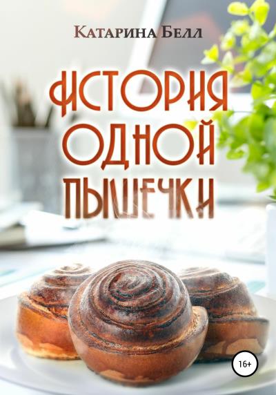 Книга История одной пышечки (Катарина Белл)