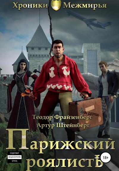 Книга Парижский РоялистЪ (Теодор Фрайзенберг, Артур Штейнберг)