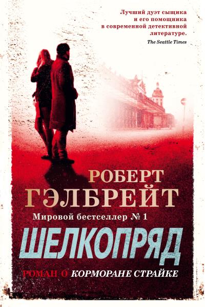 Книга Шелкопряд (Роберт Гэлбрейт)