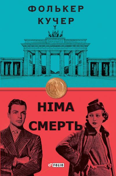 Книга Німа смерть (Фолькер Кучер)