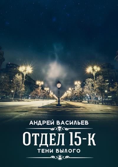 Книга Отдел 15-К. Тени Былого (Андрей Васильев)