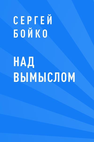 Книга Над вымыслом (Сергей Васильевич Бойко)