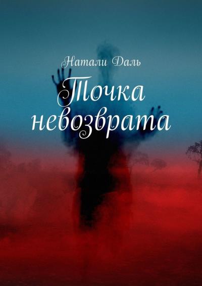 Книга Точка невозврата (Натали Даль)