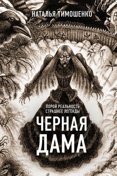 Книга Черная дама (Наталья Тимошенко)