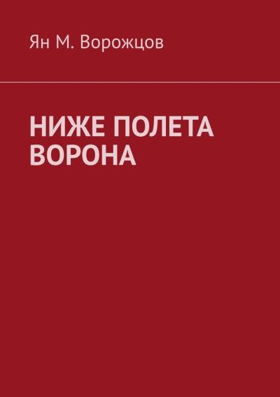 Книга Ниже полета ворона (Ян М. Ворожцов)