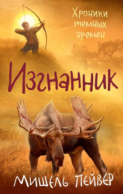 Книга Изгнанник (Мишель Пейвер)