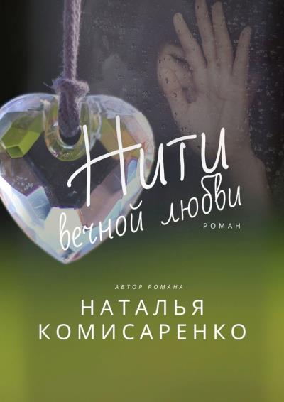 Книга Нити вечной любви. Роман (Наталья Комисаренко)