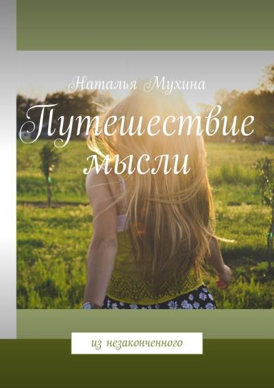 Книга Путешествие мысли. Из незаконченного (Наталья Мухина)