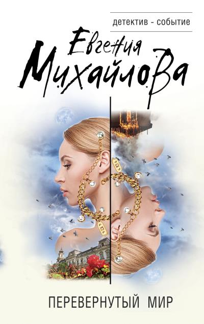 Книга Перевернутый мир (Евгения Михайлова)