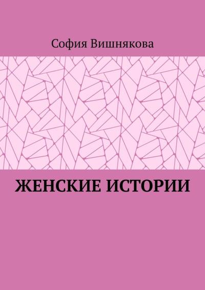 Книга Женские истории (София Вишнякова)