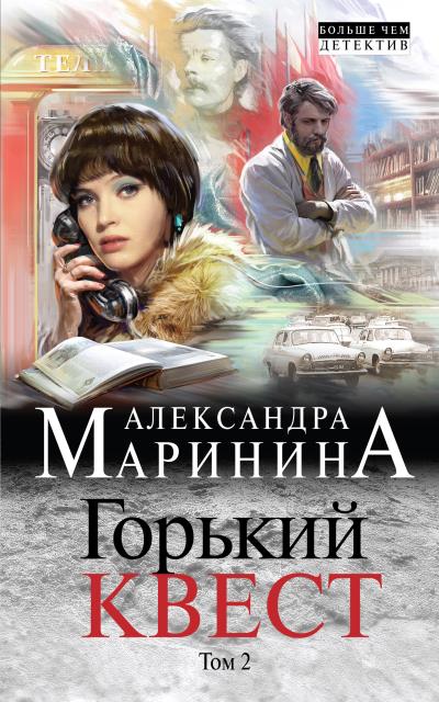 Книга Горький квест. Том 2 (Александра Маринина)