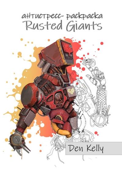 Книга Rusted Giants. Антистресс-раскраска (Den Kelly)