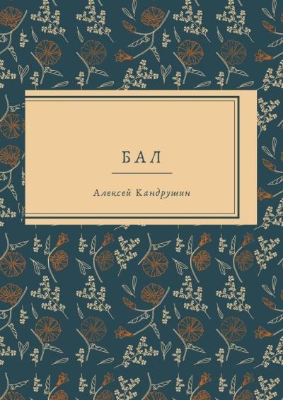 Книга Бал (Алексей Кандрушин)