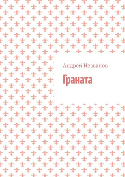 Книга Граната (Андрей Незванов)