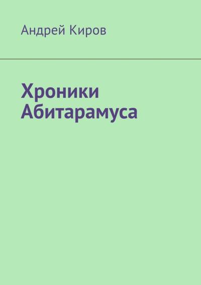 Книга Хроники Абитарамуса (Андрей Киров)