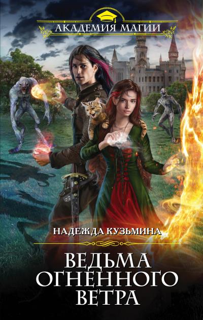 Книга Ведьма огненного ветра (Надежда Кузьмина)