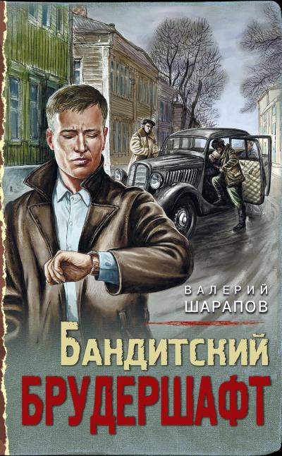 Книга Бандитский брудершафт (Валерий Шарапов)