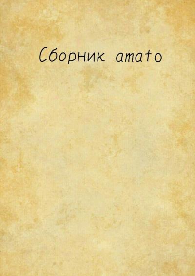 Книга Сборник Amato (Amato)