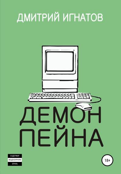 Книга Демон Пейна (Дмитрий Алексеевич Игнатов)