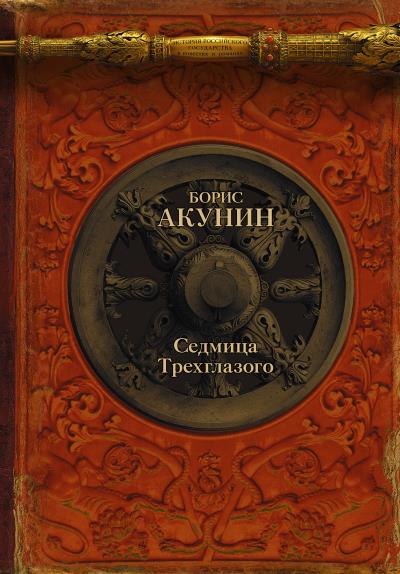 Книга Седмица Трехглазого (сборник) (Борис Акунин)