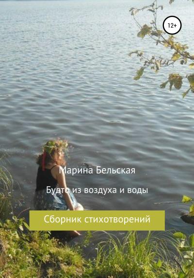 Книга Будто из воздуха и воды (Марина Юрьевна Бельская)