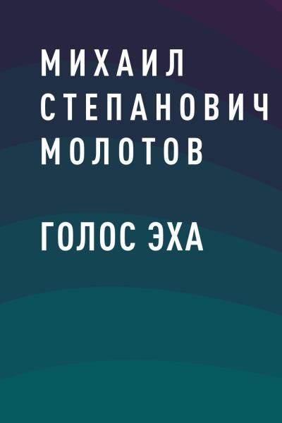 Книга Голос эха (Михаил Степанович Молотов)