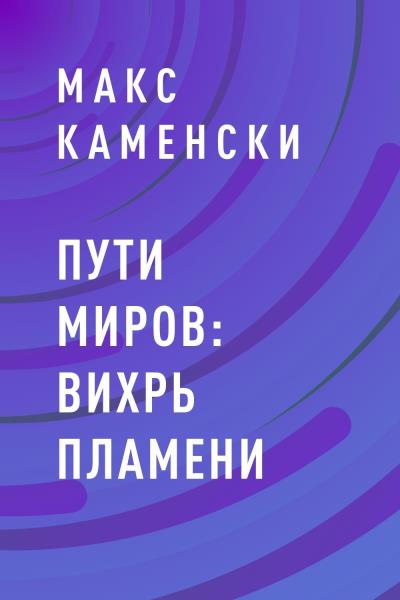 Книга Пути миров: Вихрь пламени (Макс Каменски)