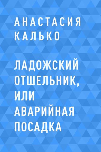 Книга Ладожский отшельник, или Аварийная посадка (Анастасия Александровна Калько)