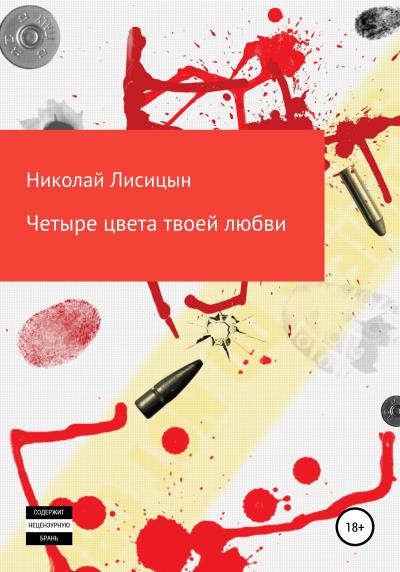 Книга Четыре цвета твоей любви (Николай Лисицын)