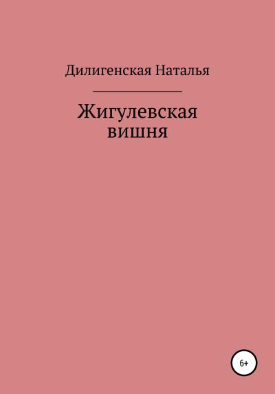 Книга Жигулевская вишня (Наталья Дилигенская)