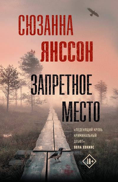 Книга Запретное место (Сюзанна Янссон)