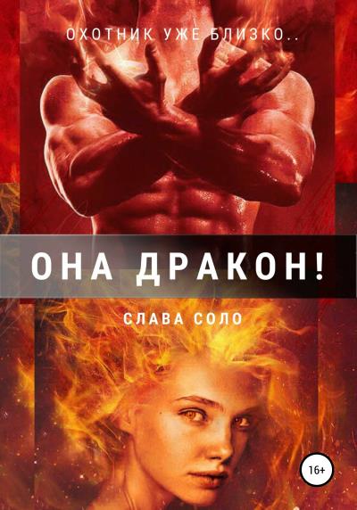 Книга Она дракон! (Слава Соло)