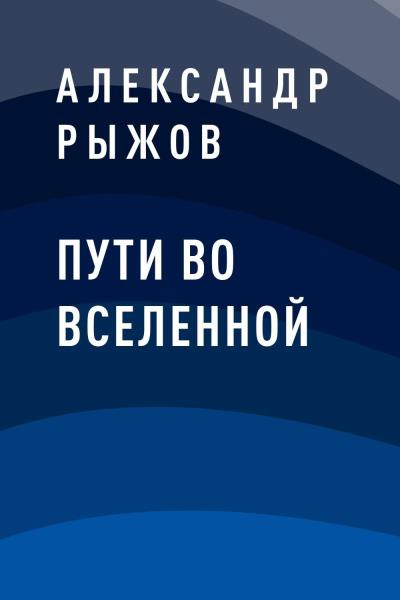 Книга Пути во Вселенной (Александр Михайлович Рыжов)