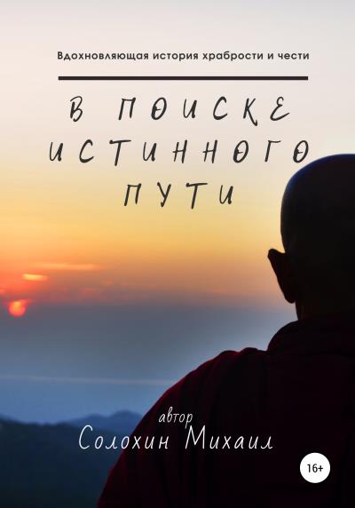 Книга В поиске истинного пути (Михаил Романович Солохин)