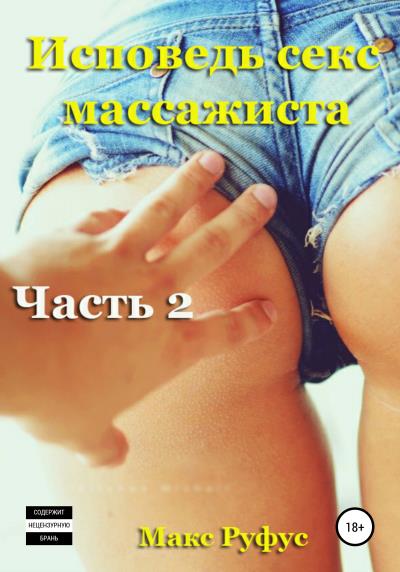 Книга Исповедь секс-массажиста. Часть 2 (Макс Руфус)