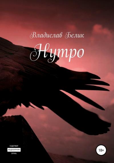 Книга Нутро (Владислав Белик)