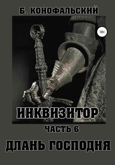 Книга Инквизитор. Часть 6. Длань Господня (Борис Конофальский)