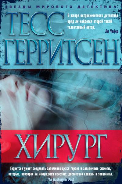 Книга Хирург (Тесс Герритсен)