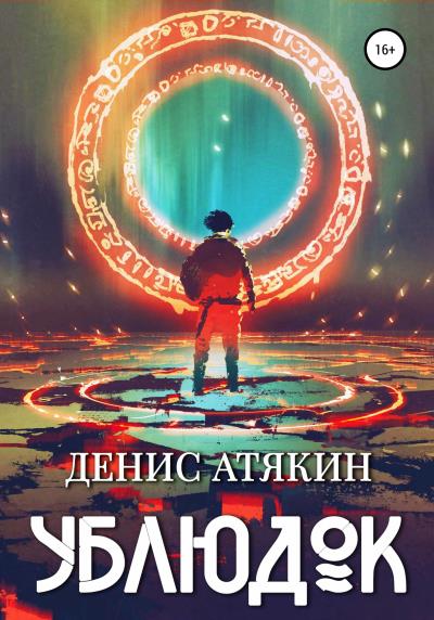 Книга Ублюдок (Денис Атякин)