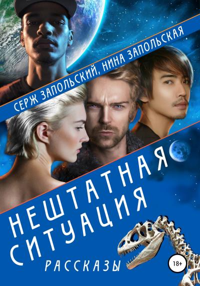 Книга Нештатная ситуация (Нина Запольская, Серж Запольский)