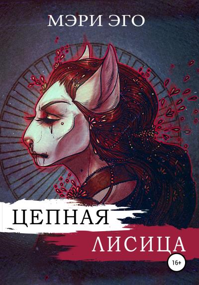 Книга Цепная лисица (Мэри Эго)