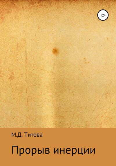 Книга Прорыв инерции (Мария Дмитриевна Титова)