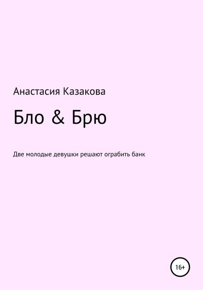 Книга Бло & Брю. Сценарий к фильму (Анастасия Владимировна Казакова)